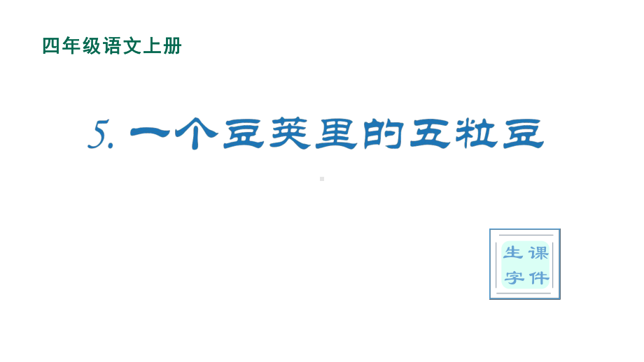 部编版四年级上册语文(生字课件)5一个豆荚里的五粒豆.pptx_第1页