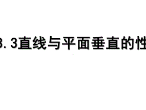 直线与平面垂直的性质-共22张课件.ppt