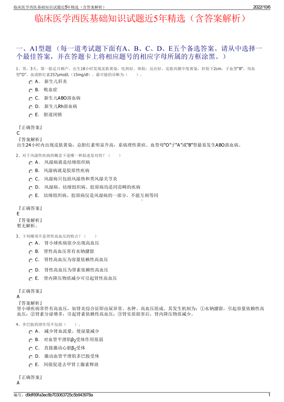 临床医学西医基础知识试题近5年精选（含答案解析）.pdf_第1页