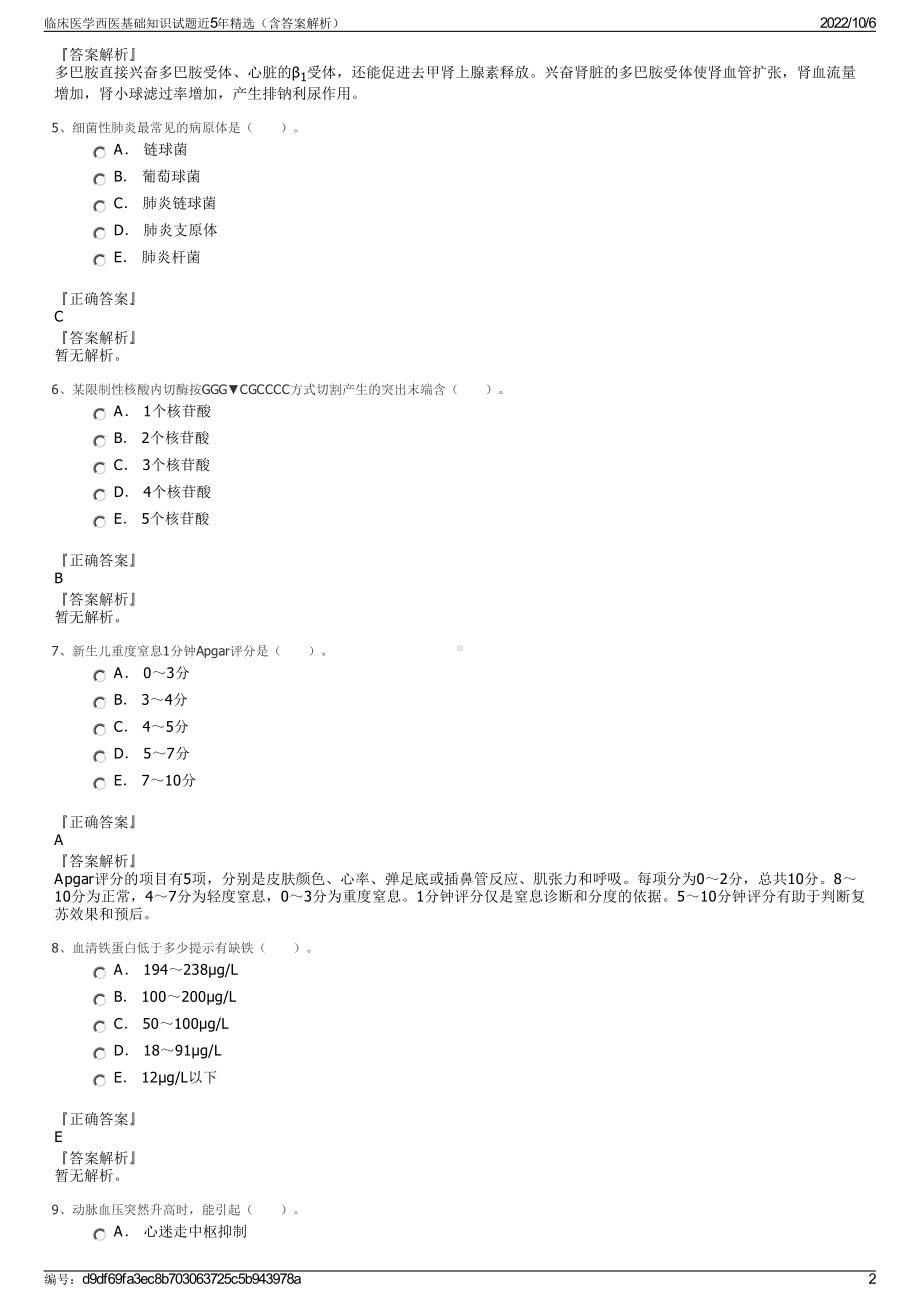 临床医学西医基础知识试题近5年精选（含答案解析）.pdf_第2页