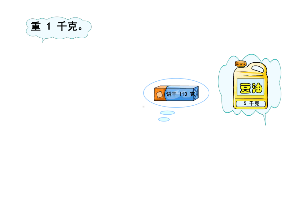 苏教版三年级数学上册《-克与千克的认识》大市赛课课件.ppt_第2页