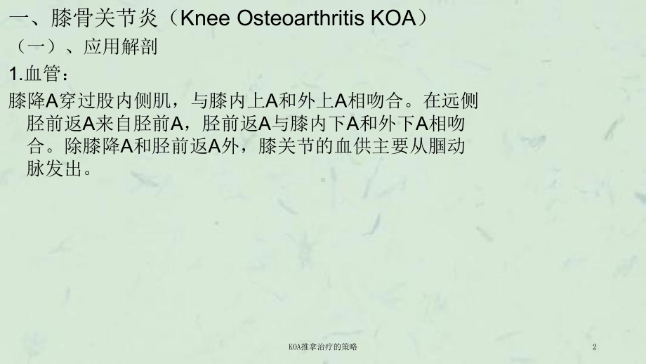 KOA推拿治疗的策略课件.ppt_第2页