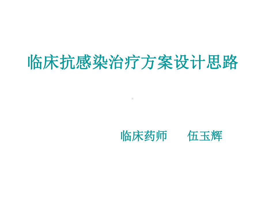 临床抗感染治疗的方案设计思路课件.pptx_第1页