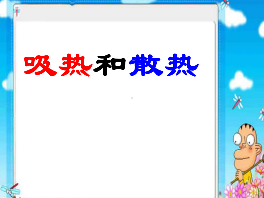 苏教版科学课件：《吸热和散热》课件（课件）.ppt_第1页