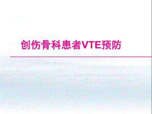 [医药卫生]3创伤骨科患者VTE预防课件.ppt