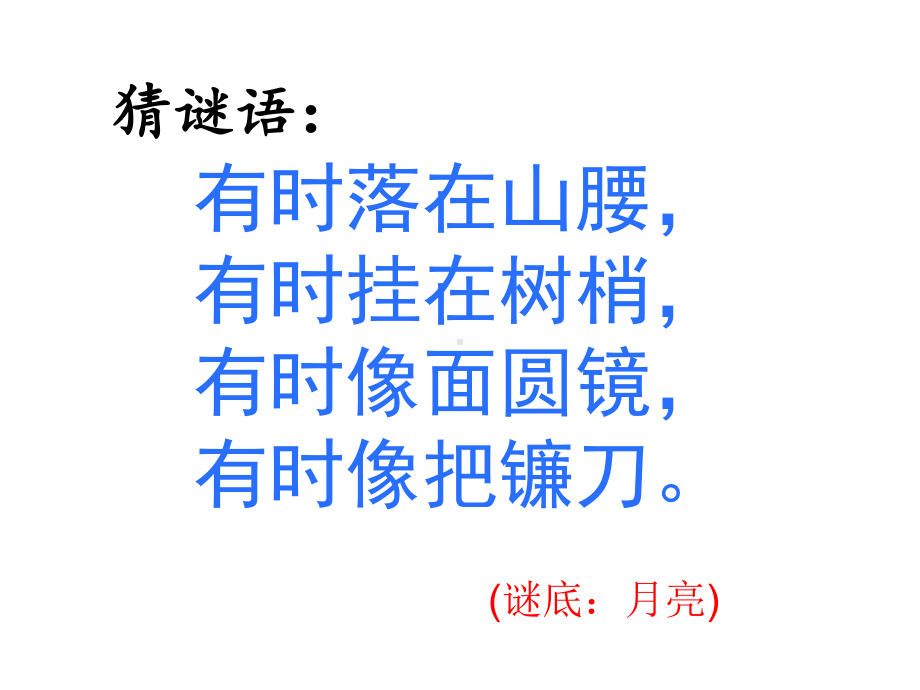 部编本人教版语文一年级下册静夜思公开课课件.ppt_第2页