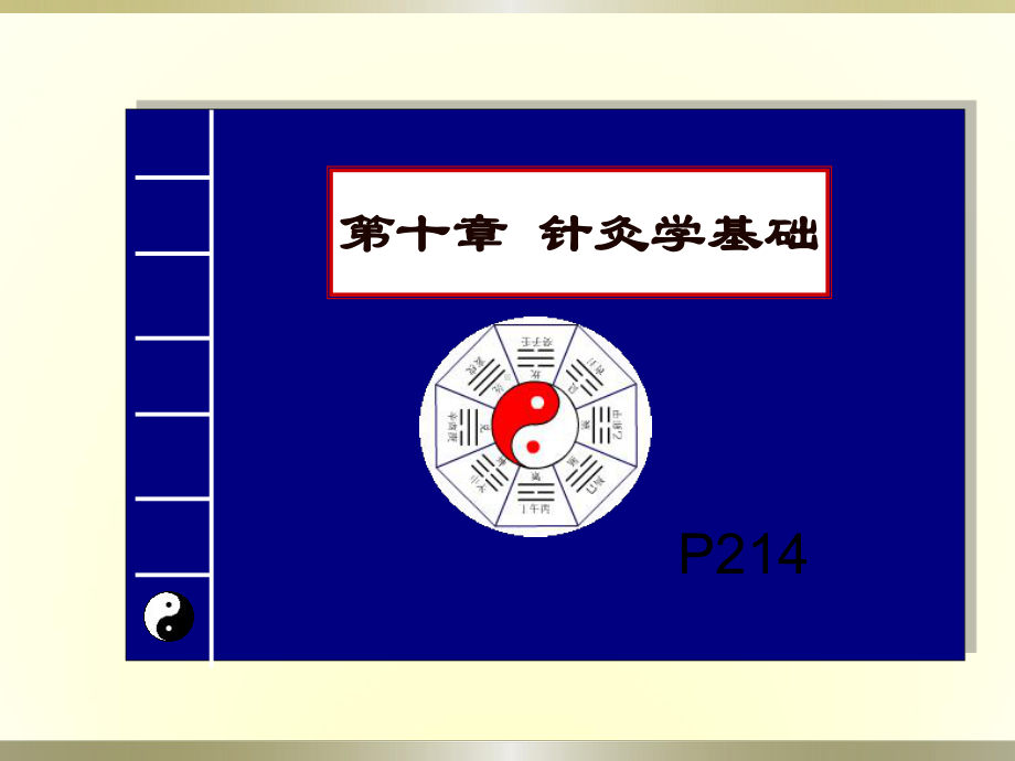 中医学：经络腧穴(定)课件.ppt_第2页