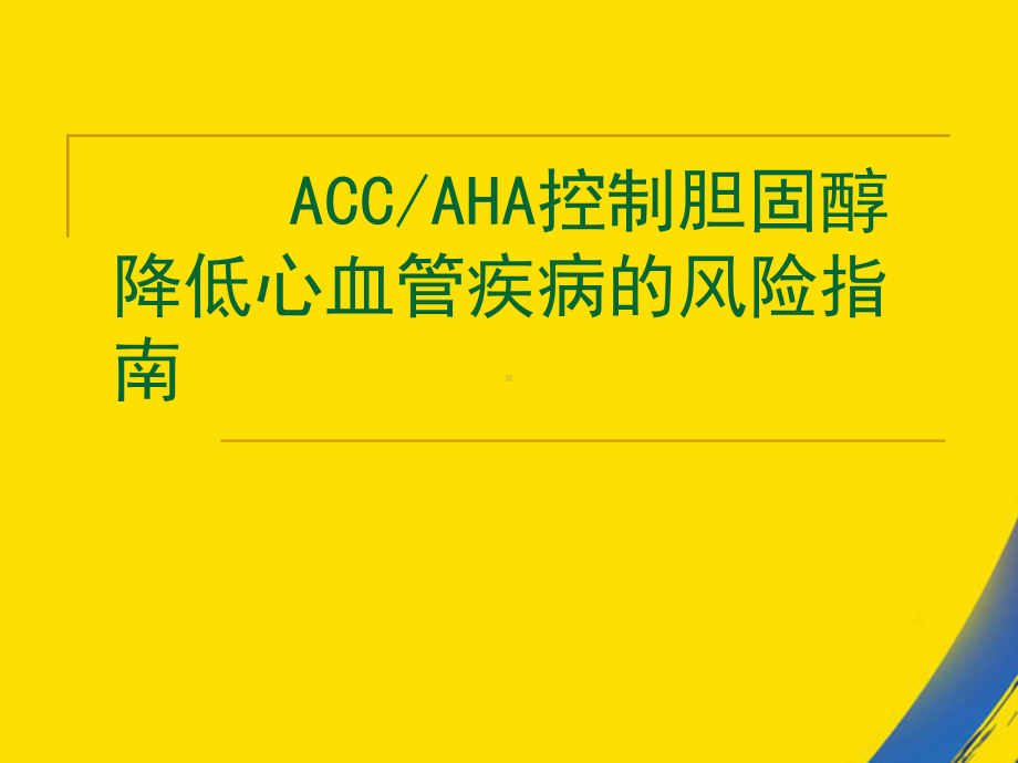 ACCAHA胆固醇降低成人动脉粥样硬化性心血管风险指南和心血管疾病评估指南课件.ppt_第1页