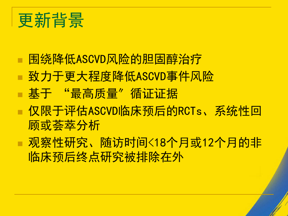 ACCAHA胆固醇降低成人动脉粥样硬化性心血管风险指南和心血管疾病评估指南课件.ppt_第3页