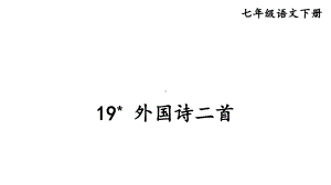 部编版七年级语文下册课件19-外国诗二首.ppt