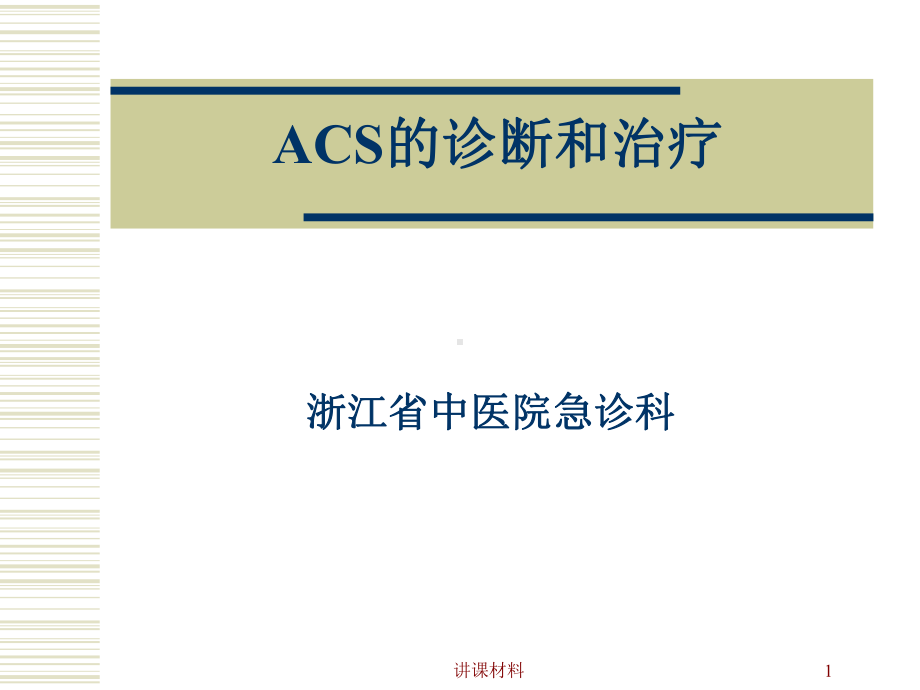 ACS的诊断和治疗(专业研究)课件.ppt_第1页