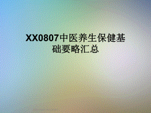 XX0807中医养生保健基础要略汇总课件.ppt