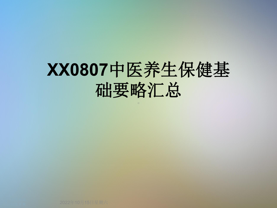 XX0807中医养生保健基础要略汇总课件.ppt_第1页