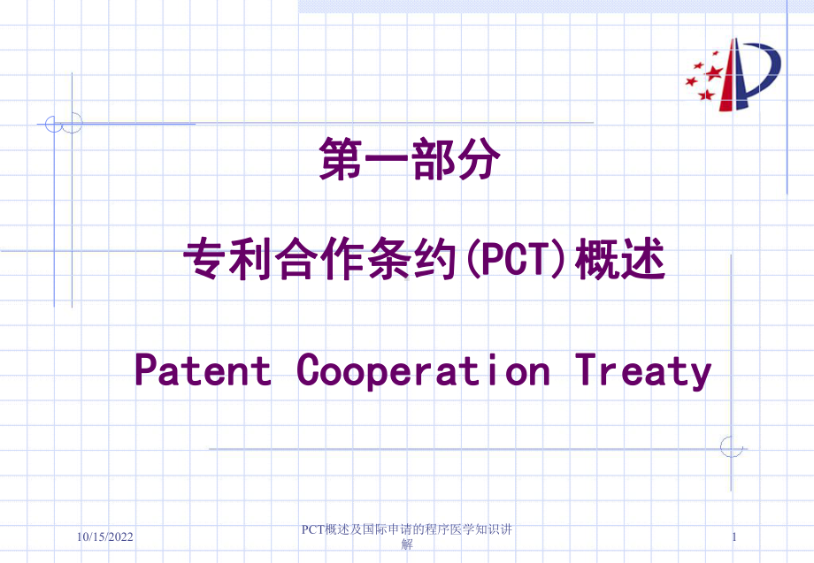 PCT概述及国际申请的程序医学知识讲解课件.ppt_第1页