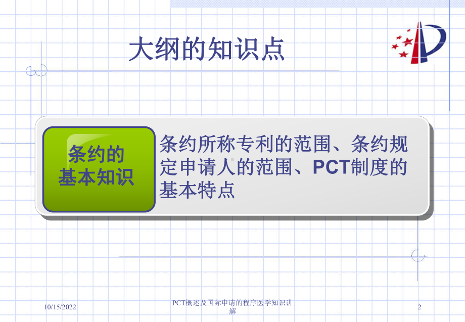 PCT概述及国际申请的程序医学知识讲解课件.ppt_第2页