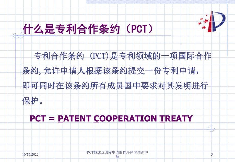 PCT概述及国际申请的程序医学知识讲解课件.ppt_第3页