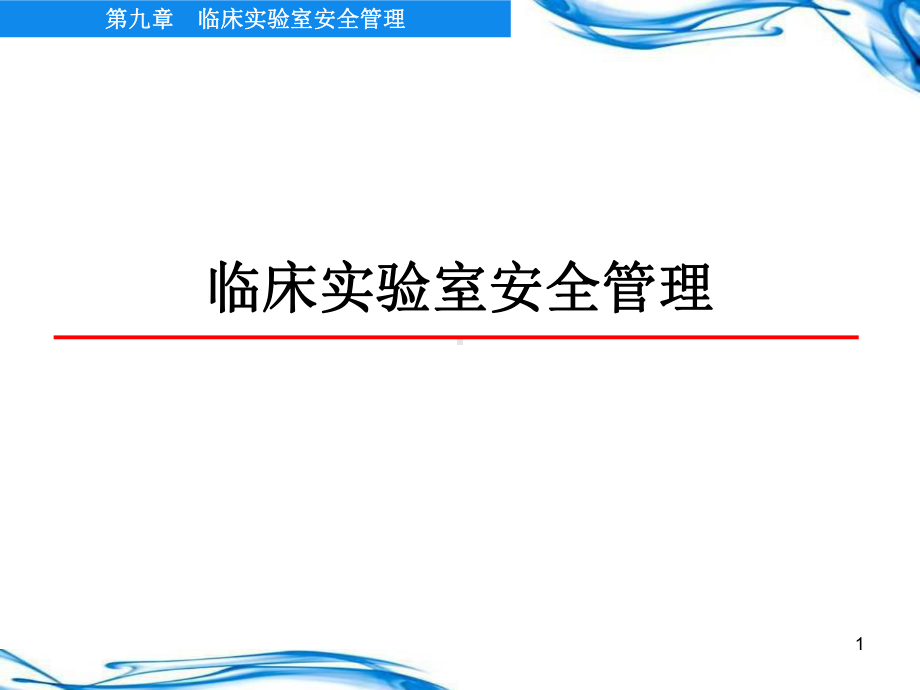 临床实验室安全管理医学检验课件.ppt_第1页