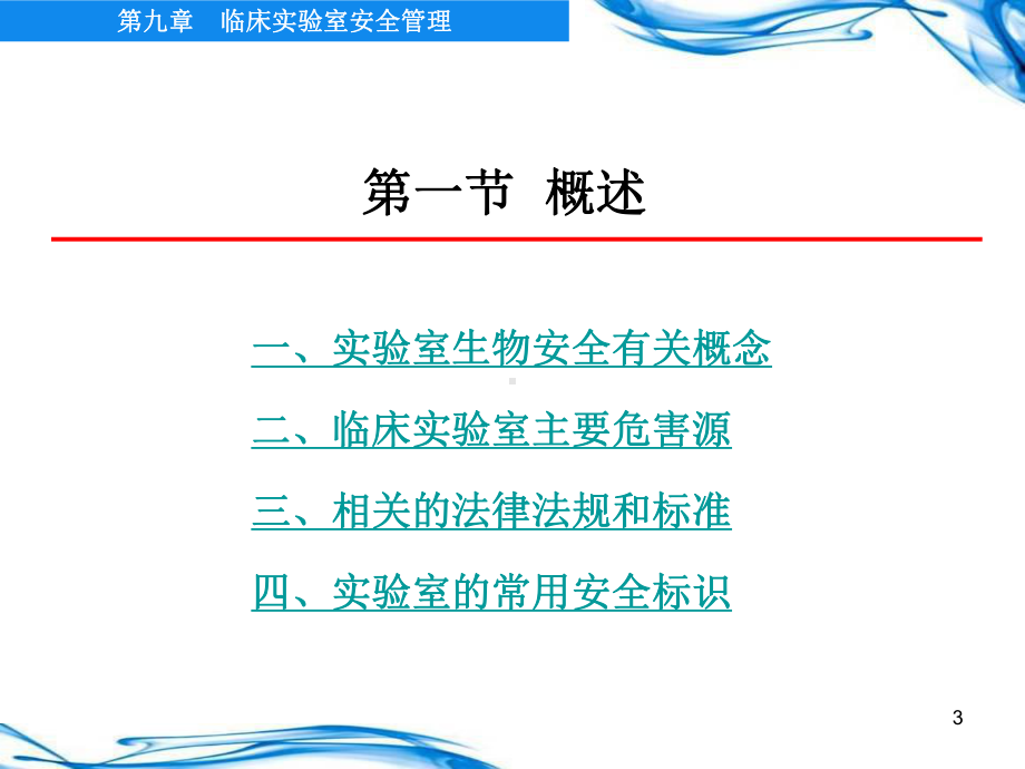 临床实验室安全管理医学检验课件.ppt_第3页