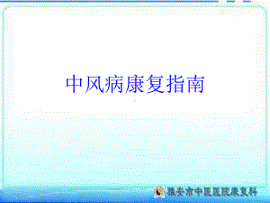 中风预防及康复宣传册课件.ppt