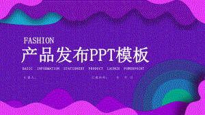 简约创意产品发布工作总结汇报计划经典高端模板课件.pptx