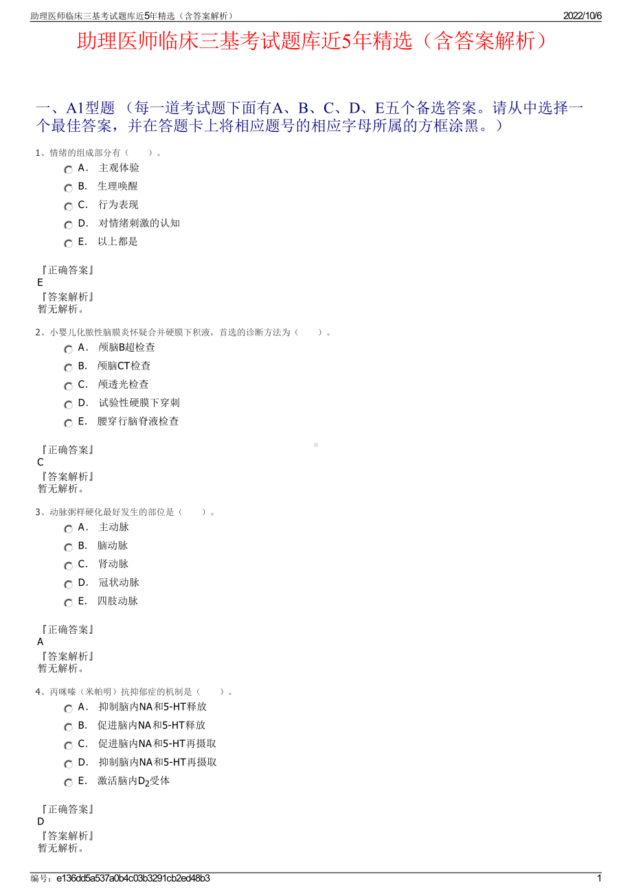 助理医师临床三基考试题库近5年精选（含答案解析）.pdf_第1页