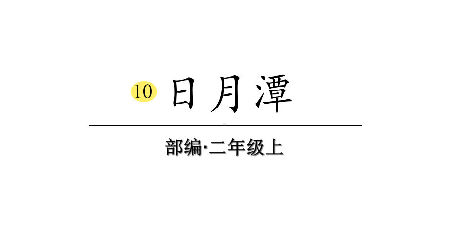 部编版小学语文二年级上册10日月潭(教学课件).ppt_第1页