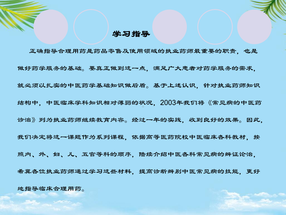 （大学）常见病的中医药诊治课件.ppt_第3页