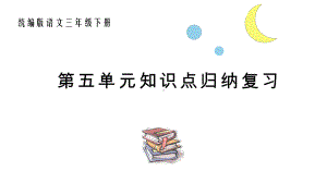 统编版语文三年级下册第五单元知识点复习课件.pptx