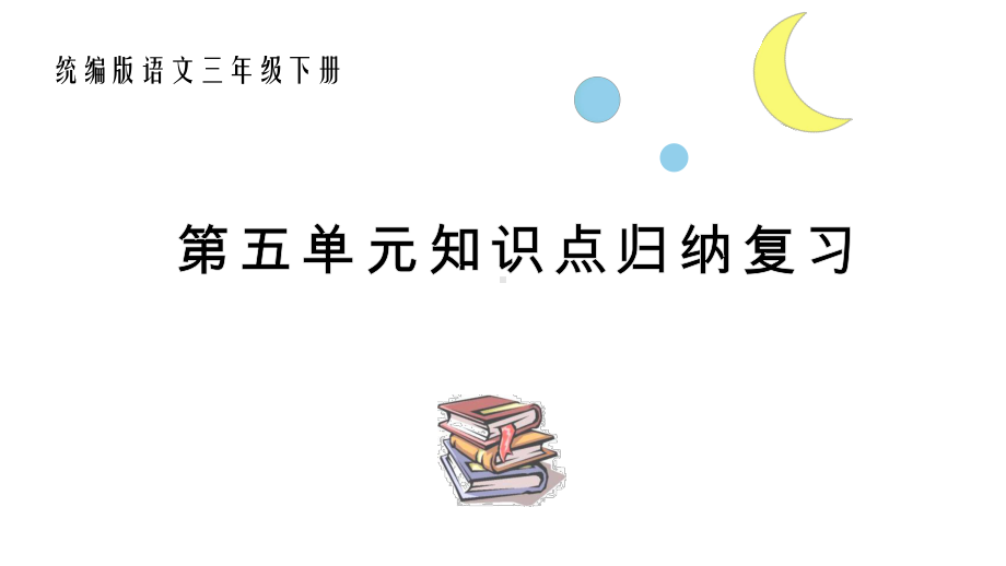 统编版语文三年级下册第五单元知识点复习课件.pptx_第1页