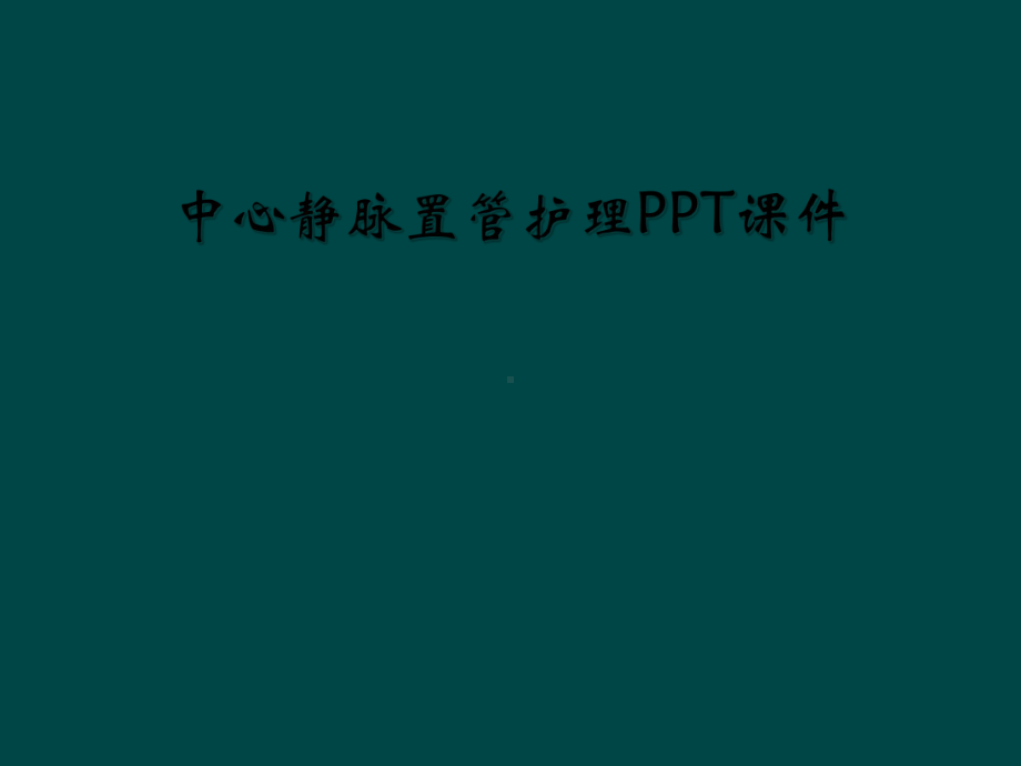 中心静脉置管护理课件-2.ppt_第1页