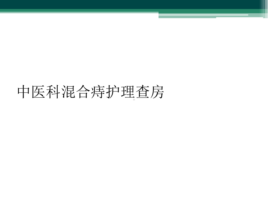 中医科混合痔护理查房课件.ppt_第1页