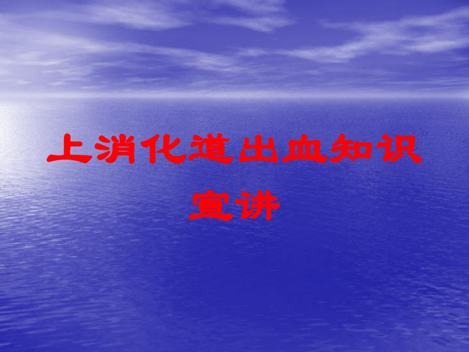 上消化道出血知识宣讲培训课件.ppt_第1页