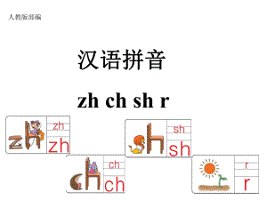 部编人教版语文一年级上册部编zh-ch-sh-r课件-课件.ppt