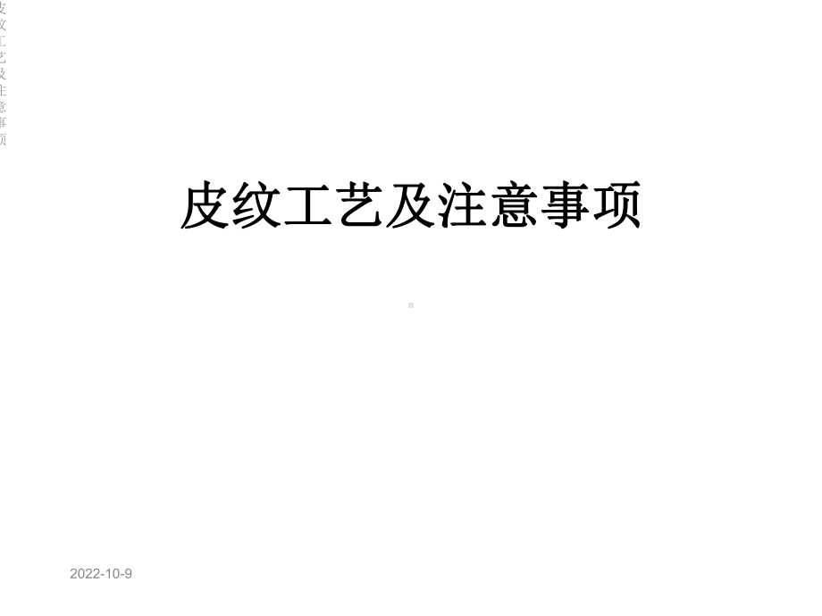 皮纹工艺及注意事项课件.ppt_第1页