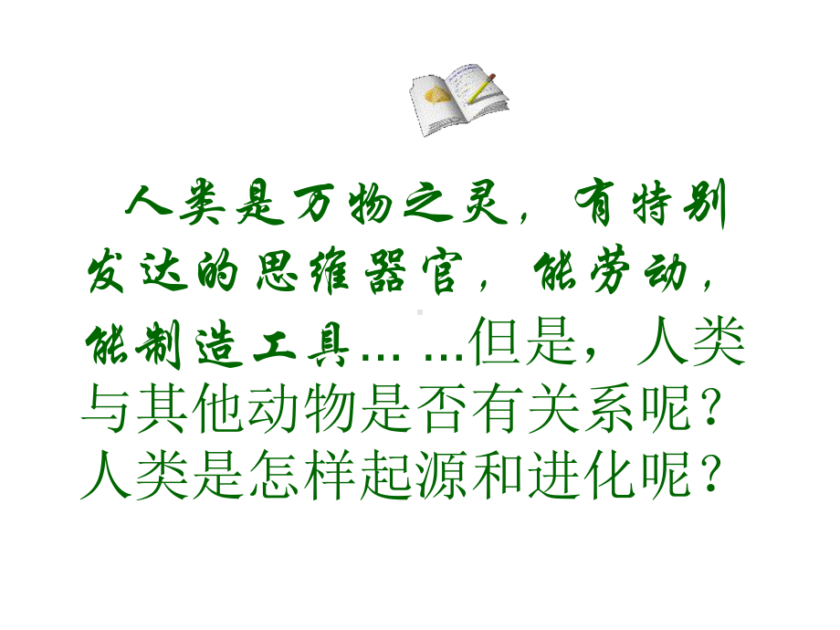 苏教版八年级生物上册人类的起源和进化课件.ppt_第3页