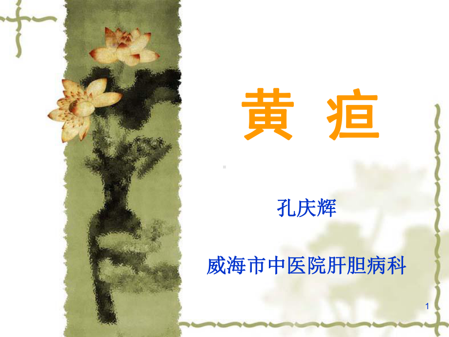 《中医内科学》黄疸课件.ppt_第1页