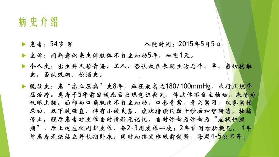 丙戊酸钠抗癫痫合用美罗培南抗感染一例病例讨论课件.ppt_第2页