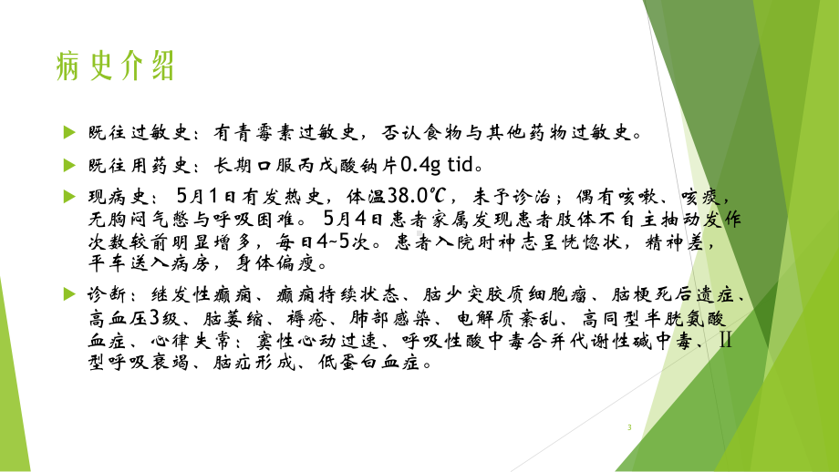 丙戊酸钠抗癫痫合用美罗培南抗感染一例病例讨论课件.ppt_第3页