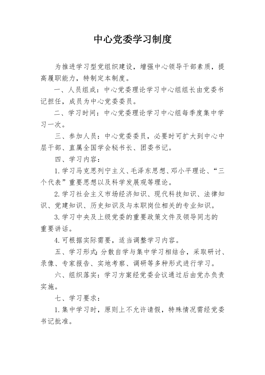 中心党委学习制度参考模板范本.doc_第2页