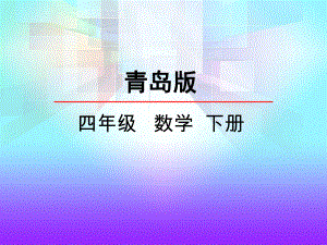 青岛版四年级数学下册《54名数的改写》课件.pptx