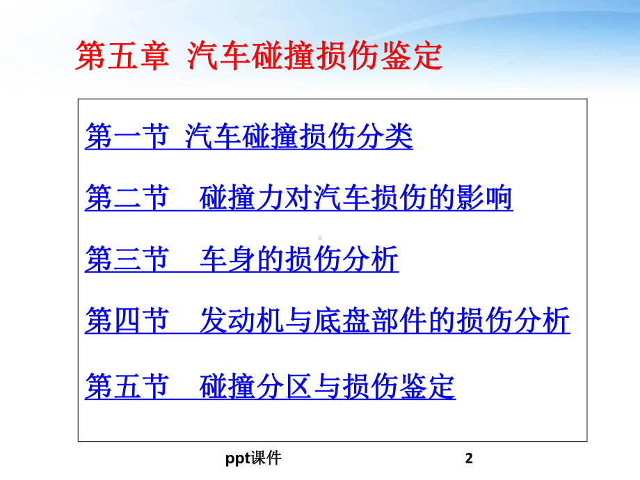 《汽车事故鉴定学》汽车碰撞损伤鉴定-课件.ppt_第2页