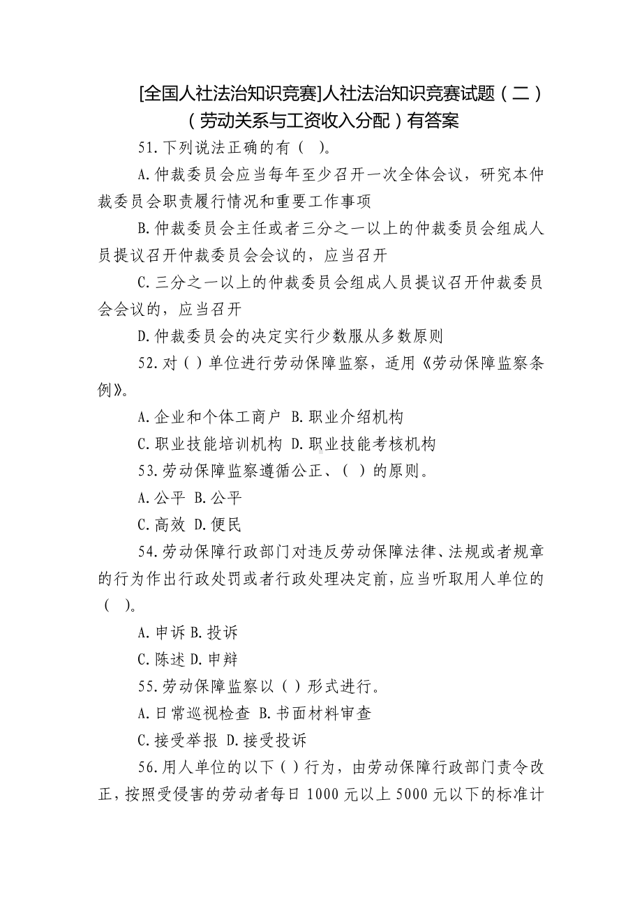 [全国人社法治知识竞赛]人社法治知识竞赛试题（二）（劳动关系与工资收入分配）有答案.docx_第1页