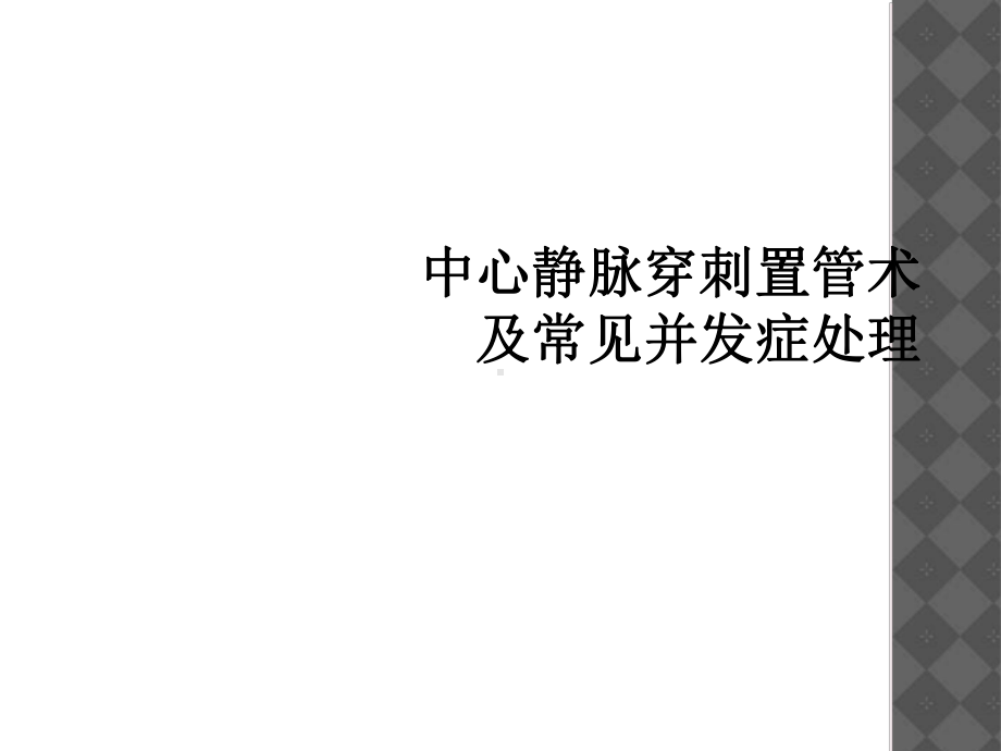 中心静脉穿刺置管术及常见并发症处理课件.ppt_第1页