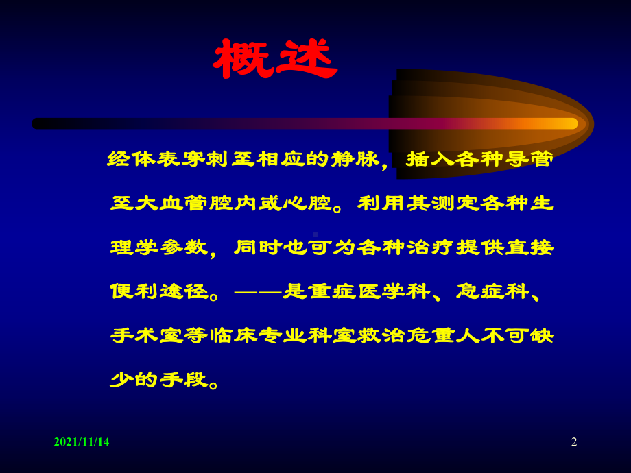 中心静脉穿刺置管术及常见并发症处理课件.ppt_第2页