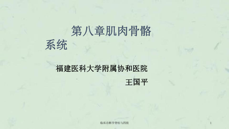 临床诊断学脊柱与四肢课件.ppt_第1页