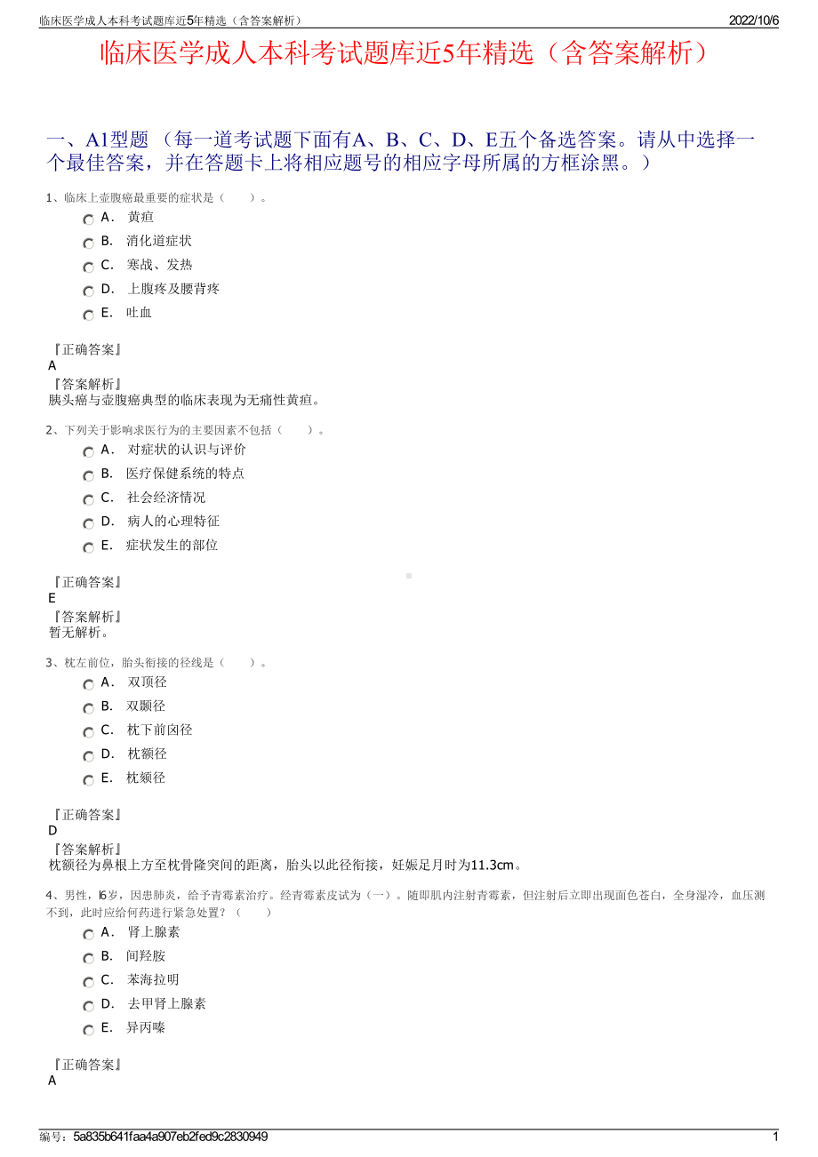 临床医学成人本科考试题库近5年精选（含答案解析）.pdf_第1页