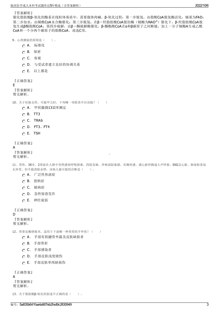 临床医学成人本科考试题库近5年精选（含答案解析）.pdf_第3页