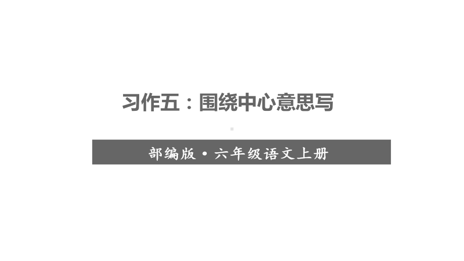 统编版六年级上册语文-第五单元习作-围绕中心意思写课件.pptx_第1页