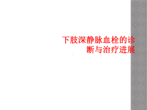 下肢深静脉血栓诊断和治疗进展课件.ppt