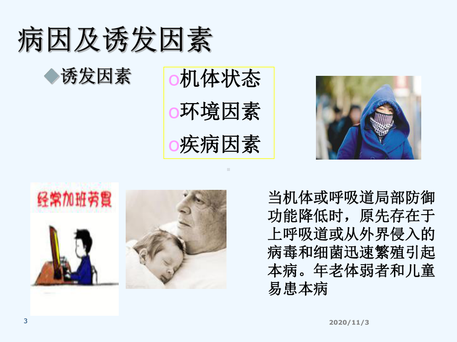 上呼吸道感染RR课件.ppt_第3页